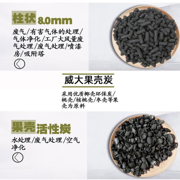 威大活性炭生產(chǎn)廠(chǎng)家專(zhuān)業(yè)生產(chǎn)各種果殼活性炭,可訂制