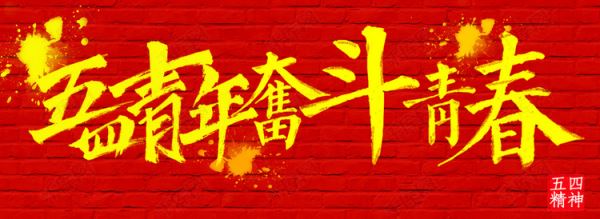 威大果殼活性炭廠家祝大家青春永駐，勇往直前！電話：13838587319 孫經(jīng)理